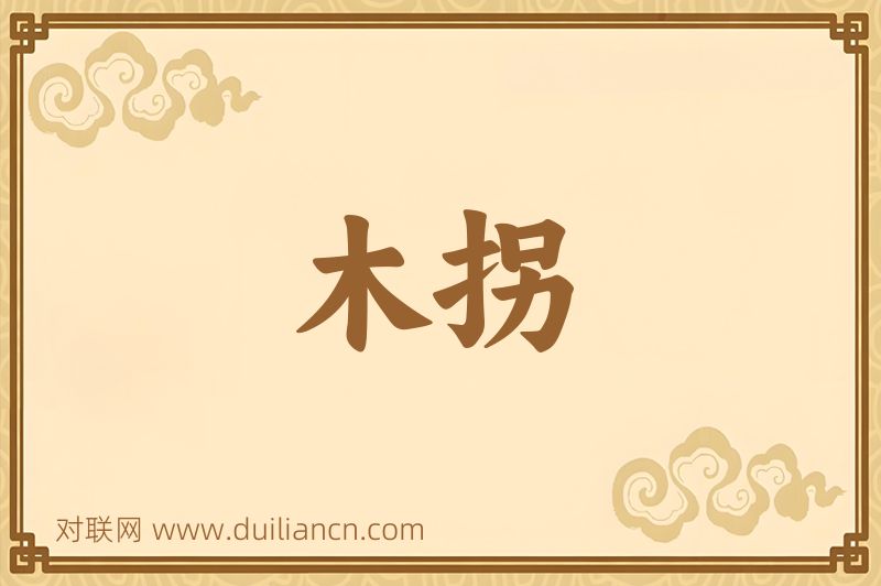 木拐词语的意思