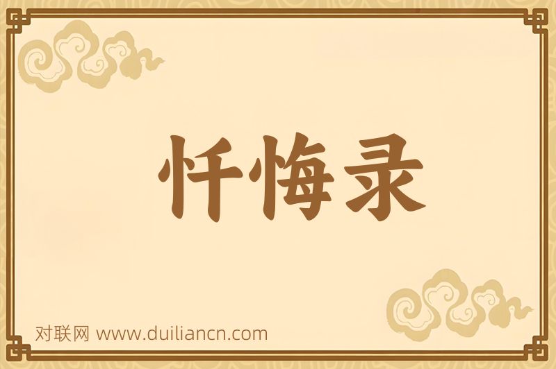 忏悔录词语的意思