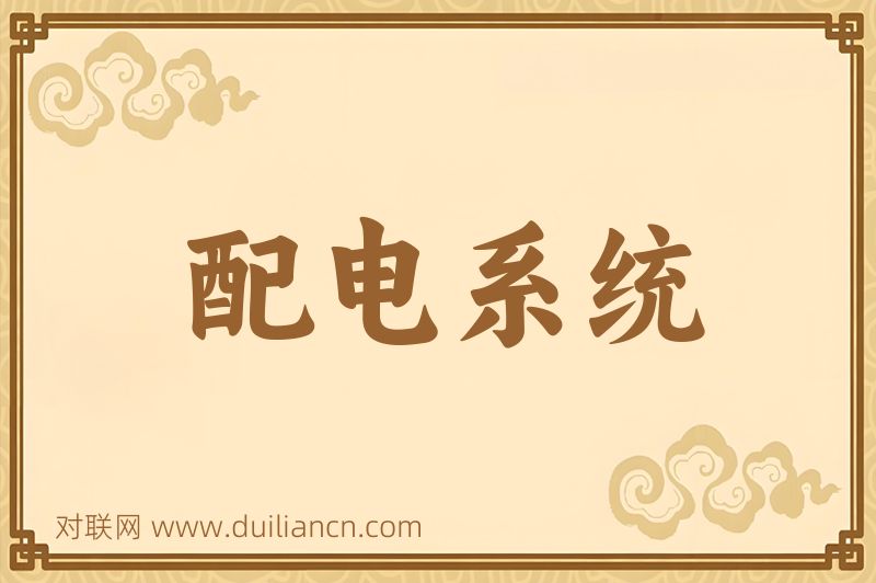 配电系统词语的意思