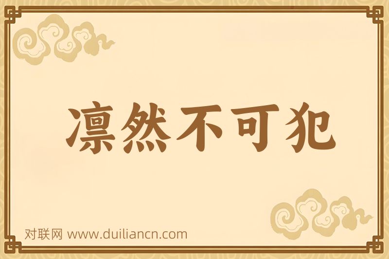 凛然不可犯词语的意思