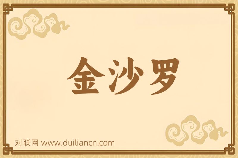 金沙罗词语的意思