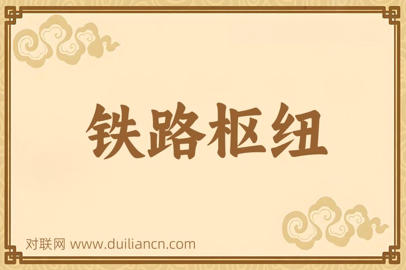 铁路枢纽词语的意思