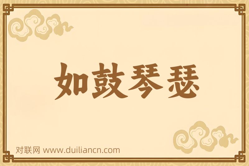 如鼓琴瑟词语的意思