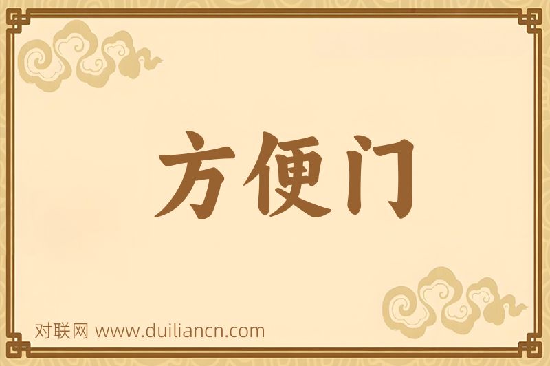 方便门词语的意思