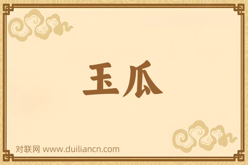 玉瓜词语的意思