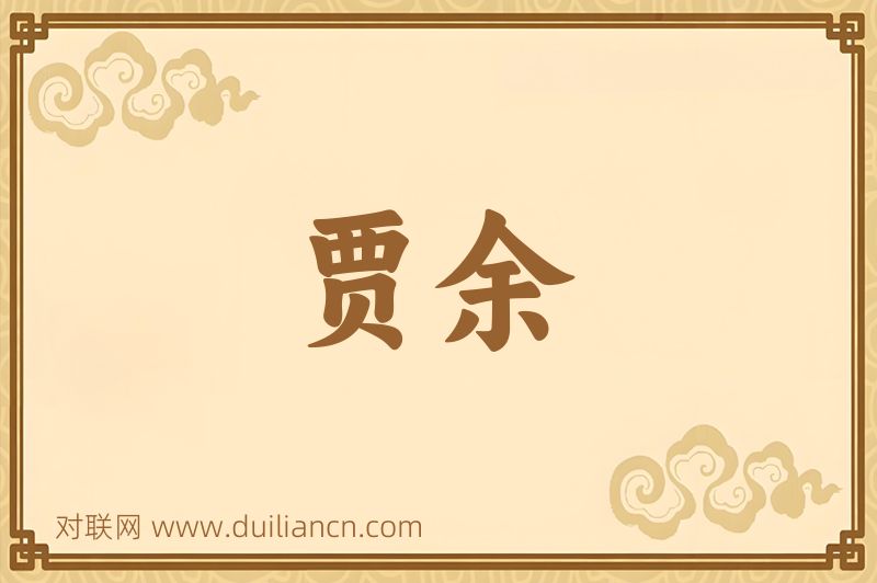 贾余词语的意思