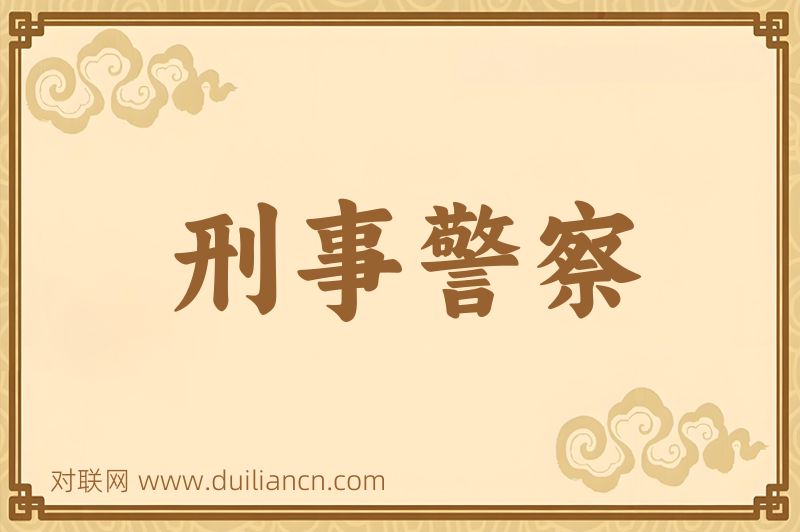刑事警察词语的意思