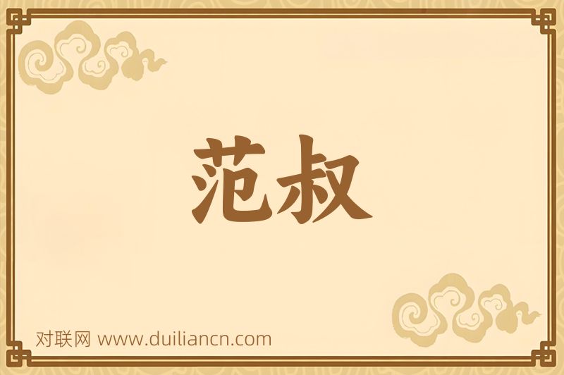 范叔词语的意思
