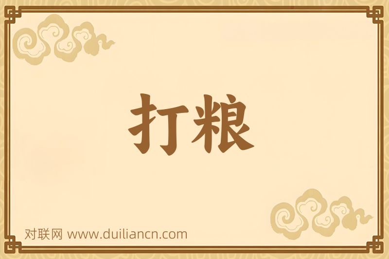 打粮词语的意思