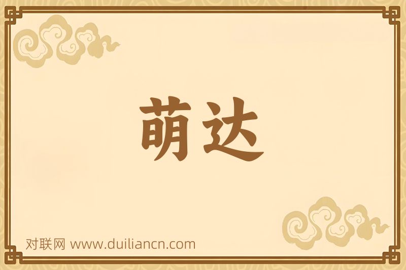 萌达词语的意思