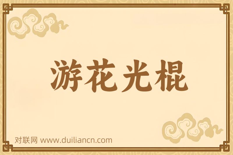 游花光棍词语的意思