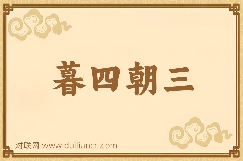 暮四朝三词语的意思