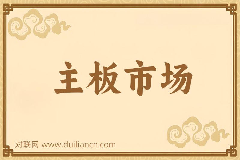 主板市场词语的意思