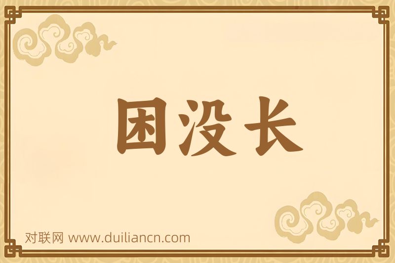 困没长词语的意思