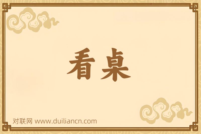看桌词语的意思