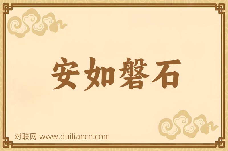 安如磐石词语的意思