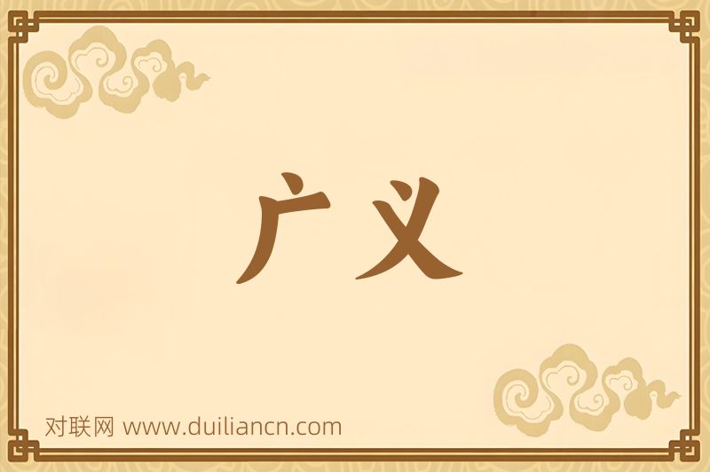 广义词语的意思