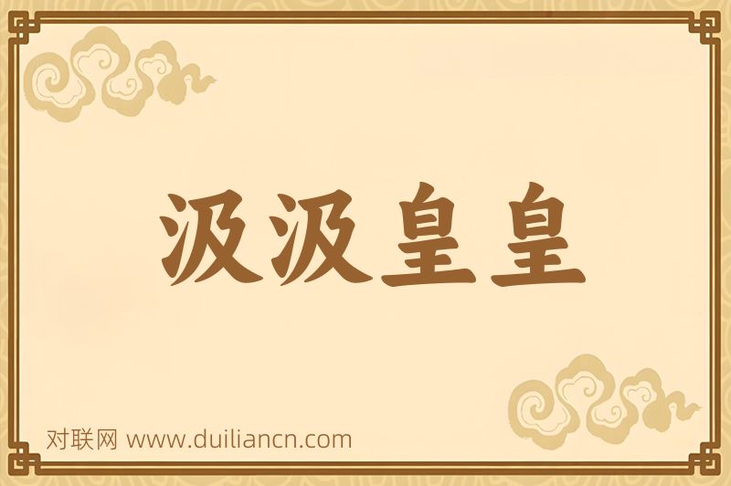 汲汲皇皇词语的意思