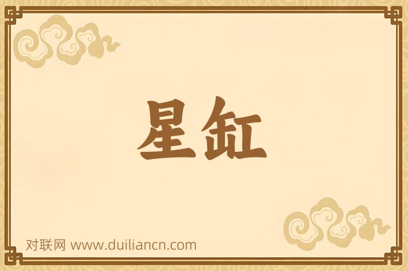 星缸词语的意思
