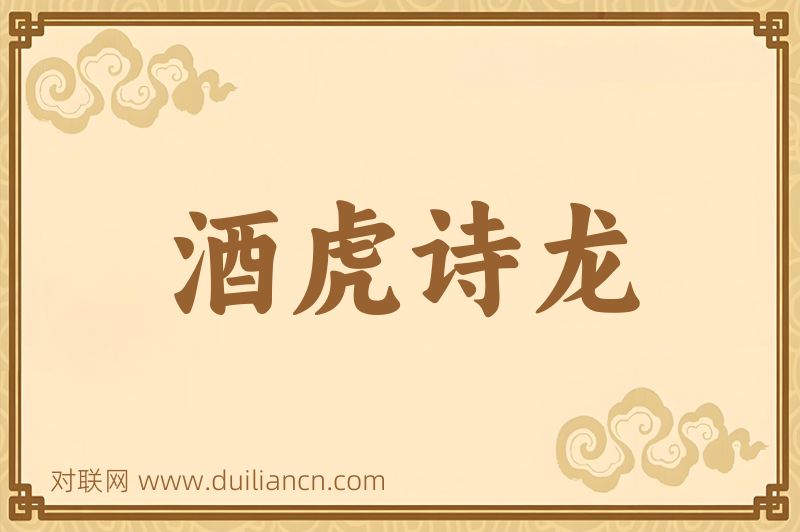 酒虎诗龙词语的意思