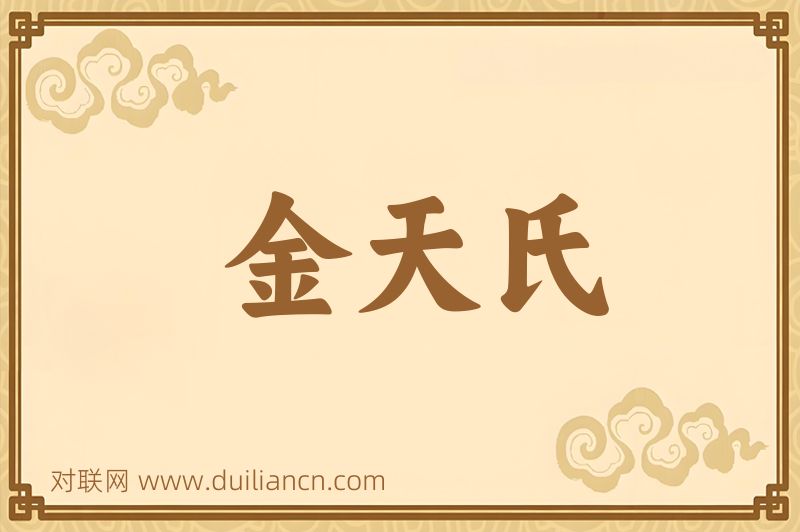 金天氏词语的意思