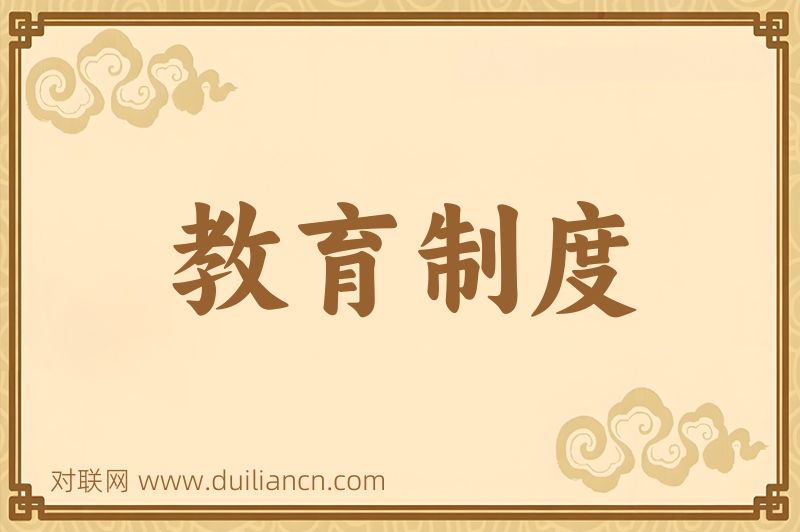 教育制度词语的意思