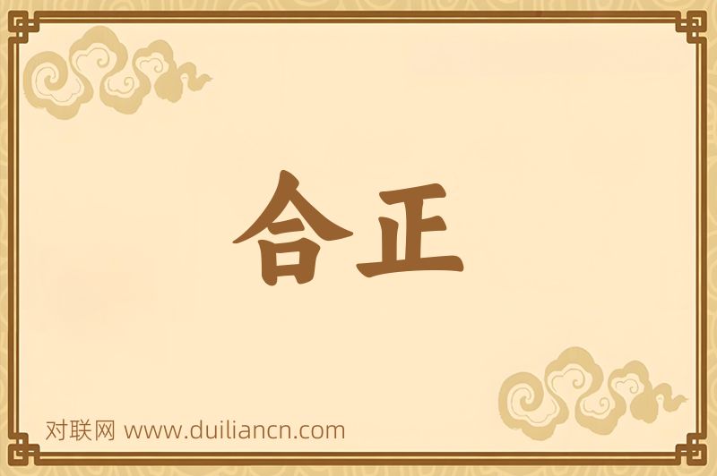 合正词语的意思