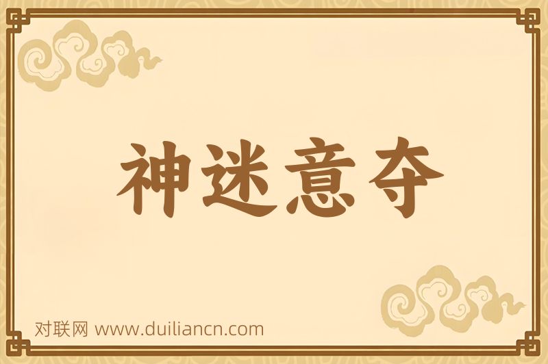 神迷意夺词语的意思