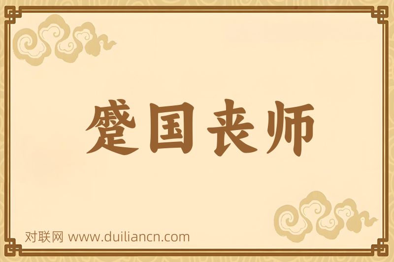 蹙国丧师词语的意思