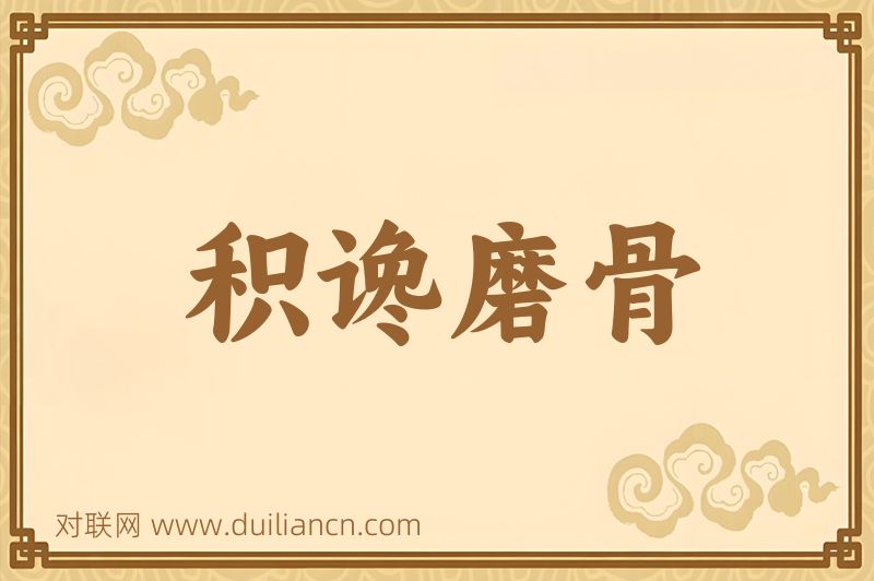 积谗磨骨词语的意思