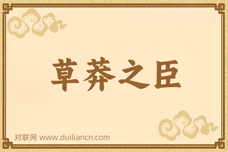 草莽之臣词语的意思