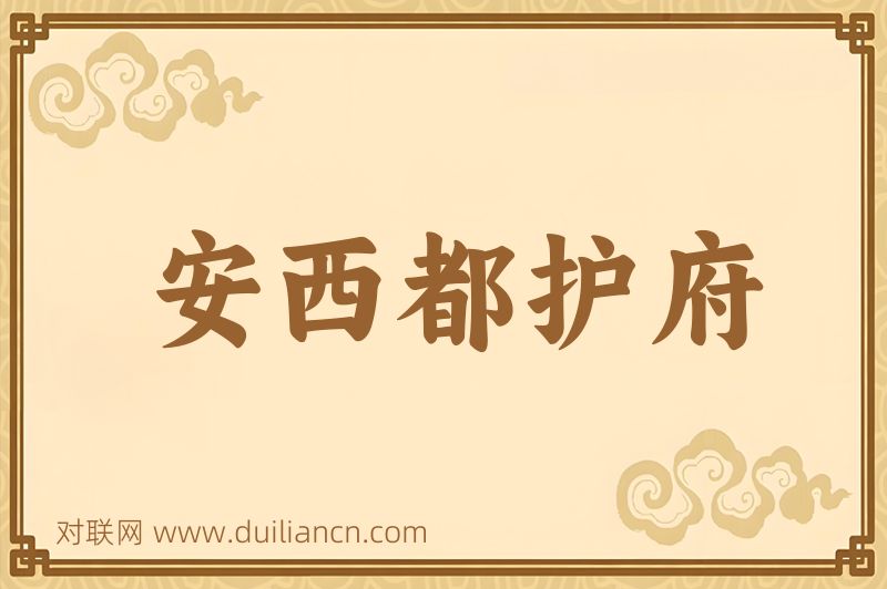 安西都护府词语的意思