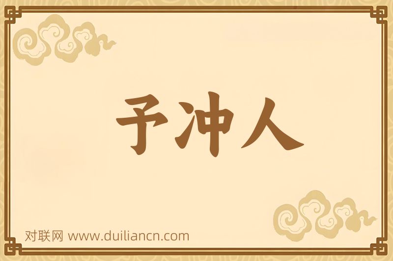 予冲人词语的意思