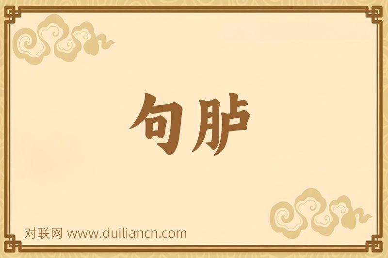 句胪词语的意思