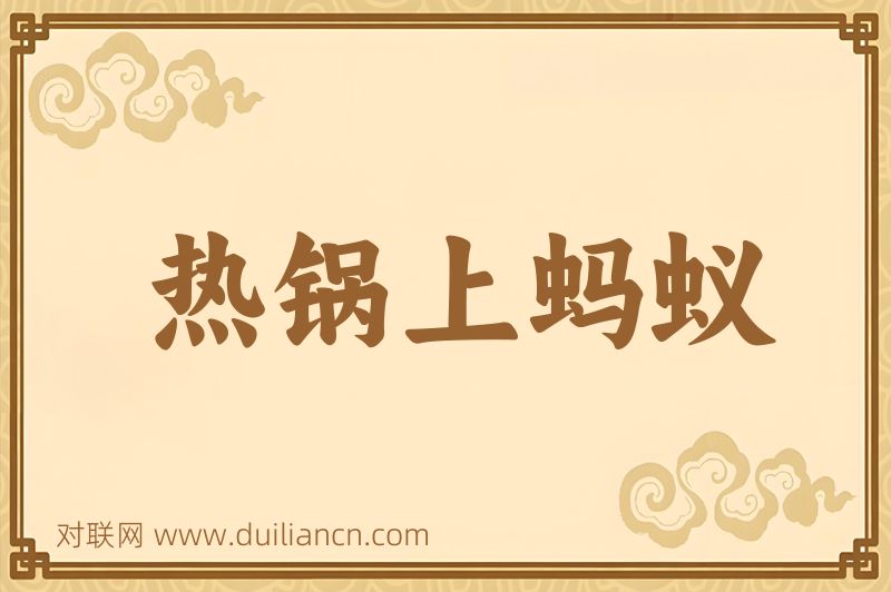 热锅上蚂蚁词语的意思