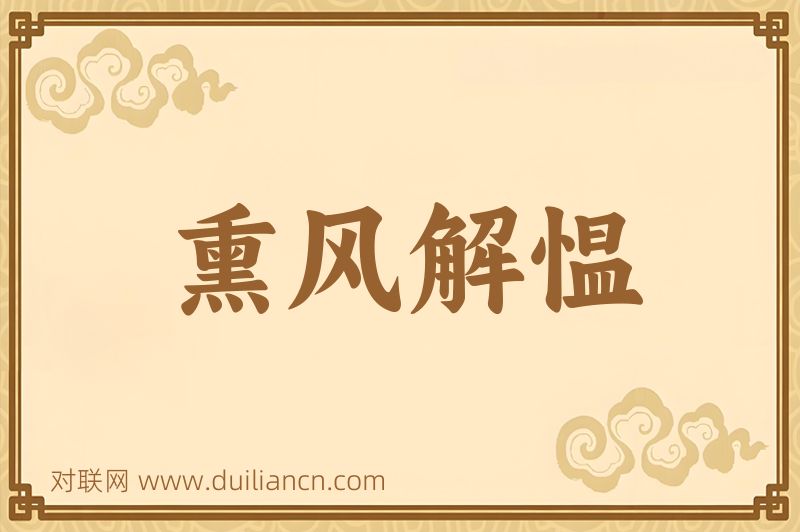 熏风解愠词语的意思
