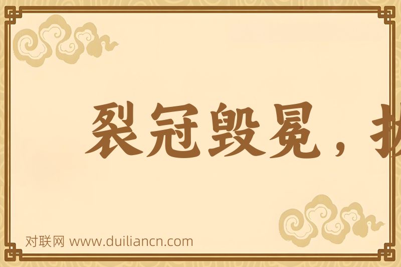 裂冠毁冕,拔本塞源词语的意思