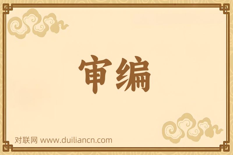 审编词语的意思