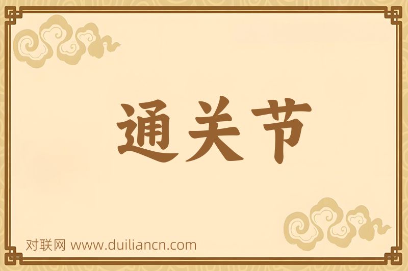 通关节词语的意思