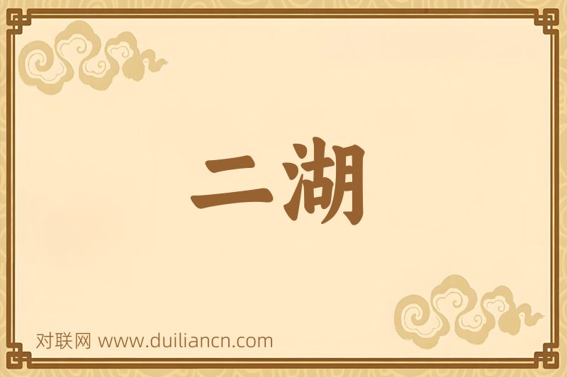 二湖词语的意思
