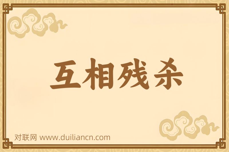 互相残杀词语的意思