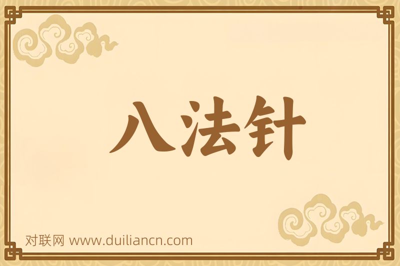 八法针词语的意思