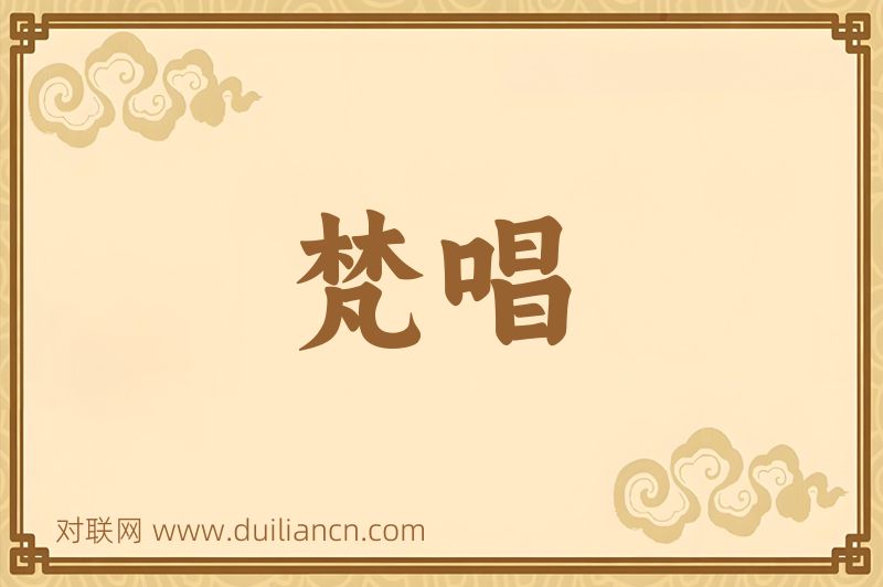 梵唱词语的意思