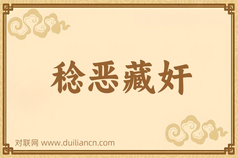稔恶藏奸词语的意思
