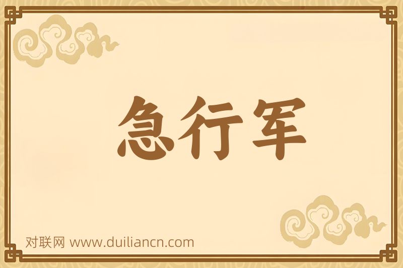 急行军词语的意思