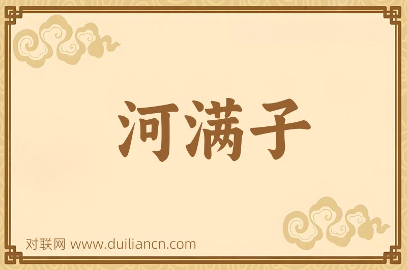 河满子词语的意思