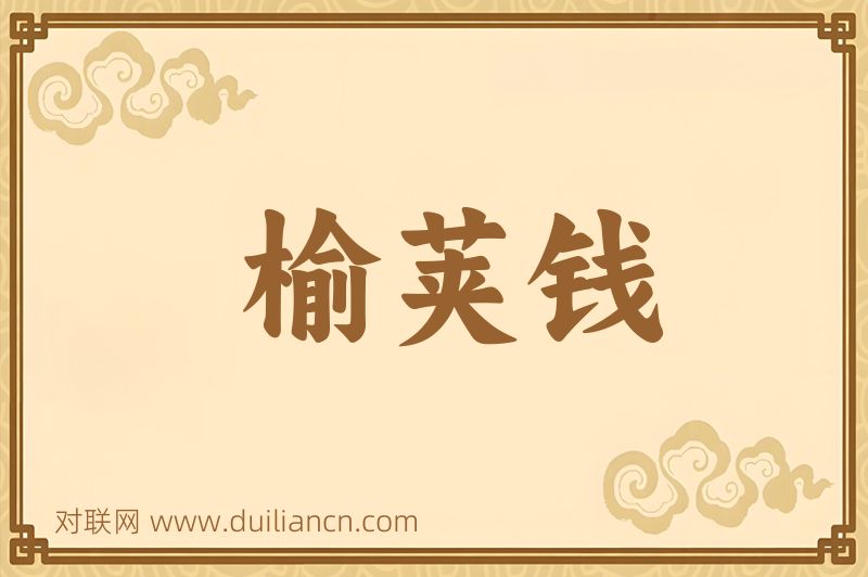 榆荚钱词语的意思