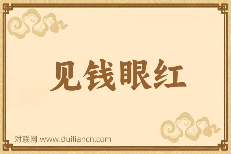 见钱眼红词语的意思