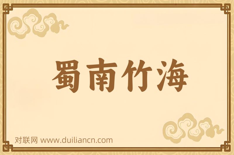 蜀南竹海词语的意思