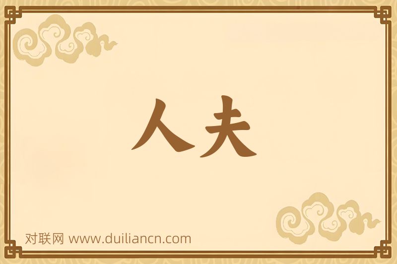 人夫词语的意思